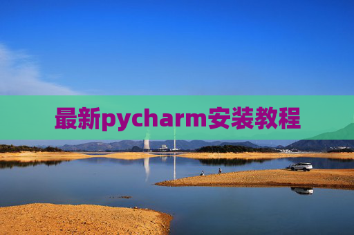 最新pycharm安装教程