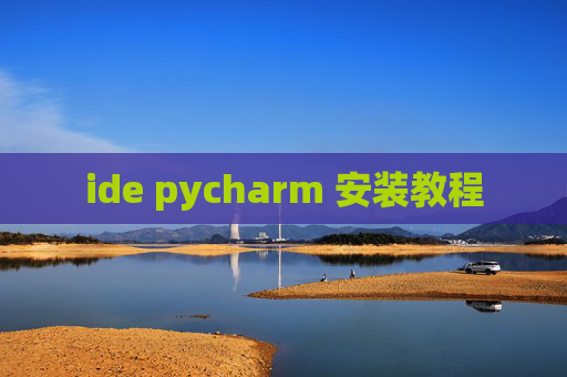 ide pycharm 安装教程 ide pycharm 安装教程