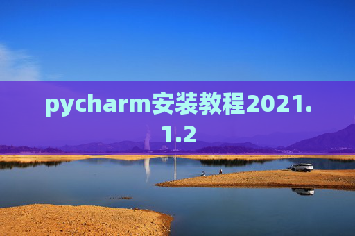 pycharm安装教程2021.1.2