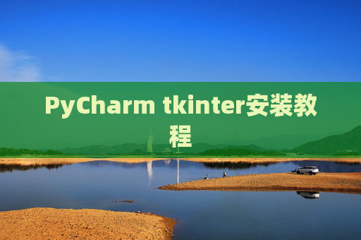 PyCharm tkinter安装教程